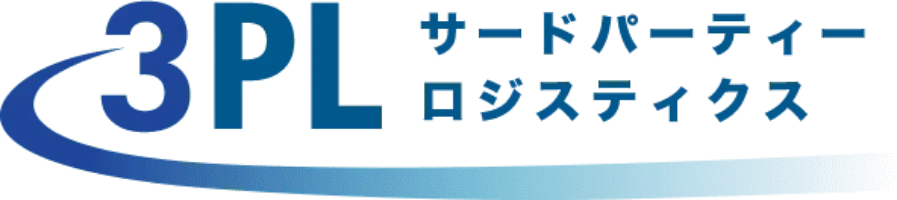 3PL サードパーティー ロジスティクス